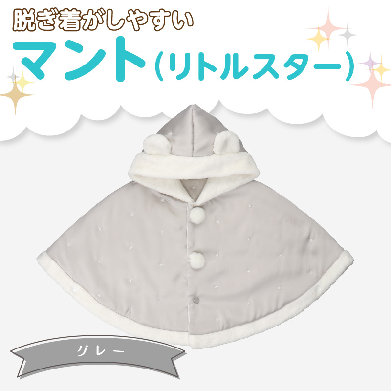 マント（リトルスター）グレー_マント リトルスターカラー グレー 1着 サイズ 60 ～ 90 星 刺繍 ファーフリース おしゃれ 上品 羽織り 脱ぎ着しやすい 人気 防寒 アイテム フード付き 日本製 赤ちゃんの城 ベビー用品 お取り寄せ 福岡県 久留米市 送料無料_Sx026-3 グレー