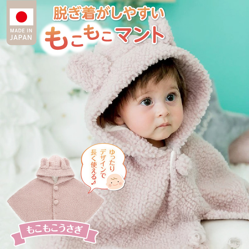 マント（もこもこうさぎ）_マント もこもこうさぎ 脱ぎ着しやすい あったかマント 3ヶ月 ～ 2才 長く使える フリース 軽い やわらかい フード うさぎ 胸元 ポンポン シンプル 防寒アイテム 日本製 ベビー用品 赤ちゃん ベビーウェア 子供服 福岡県 久留米市 赤ちゃんの城 送料無料_Sx027