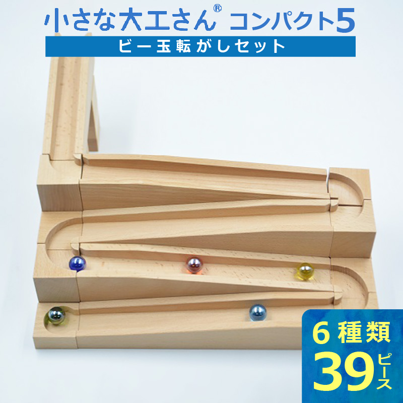 【ギフト対応OK！】小さな大工さん(コンパクト5)_PEFC認証 小さな大工さん コンパクト5 無塗装 無着色 積み木 ビー玉転がし セット 6種類 39ピース 3歳以上 収納箱つき ブナ材 知育 玩具 子ども用 プレゼント ギフト 贈り物 おもちゃ 遊び キッズ 木製 制作 くねくね 福岡県 久留米市 お取り寄せ 送料無料_Sx208