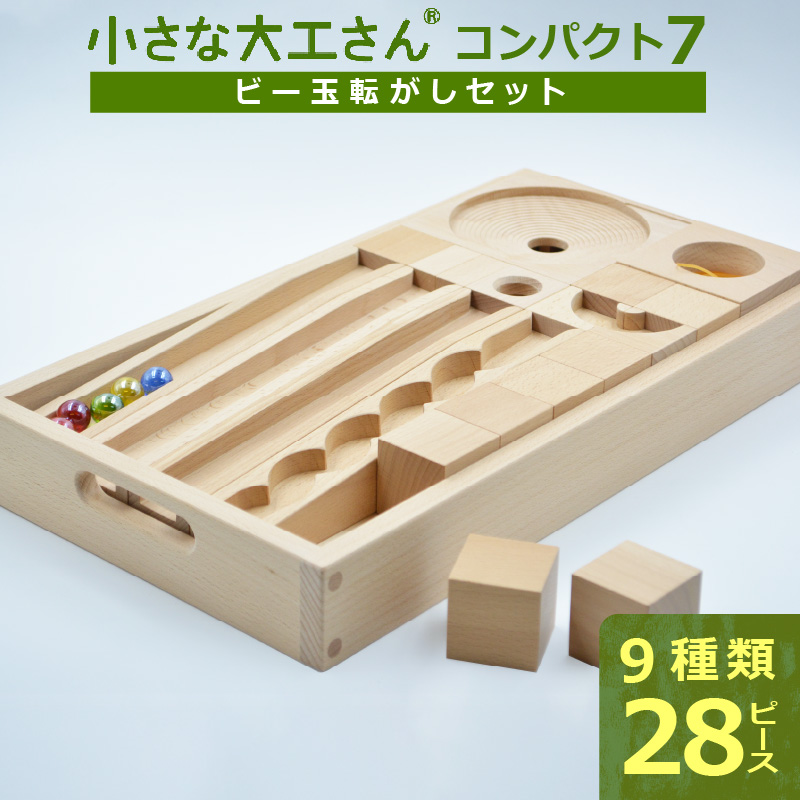 【ギフト対応OK！】小さな大工さん(コンパクト7)_PEFC認証 小さな大工さん ビー玉転がし セット コンパクトシリーズ 対象年齢 3歳以上 想像力 創造性 収納箱付き 無塗装 無着色 安定感 積み木 知育 玩具 知育玩具 子ども用 子供 プレゼント ギフト おもちゃ 遊び 木製 福岡県 久留米市 お取り寄せ 送料無料_Sx209 通常配送