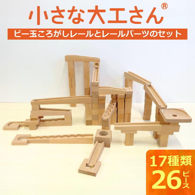 【ギフト対応OK！】小さな大工さんセット 40-29 (ビー玉転がしのレール,パーツのみのセットです。)_小さな大工さん セット ビー玉転がし レール パーツ 収納箱付き ギフト対応可 17種類 26ピース うずまきボード くぐり サークル ビー玉 輪ゴム 厚紙 おもちゃ 木製 ブナ材 積み木 対象年齢３歳以上 誕生日 お取り寄せ 福岡県 久留米市 送料無料_Sx210