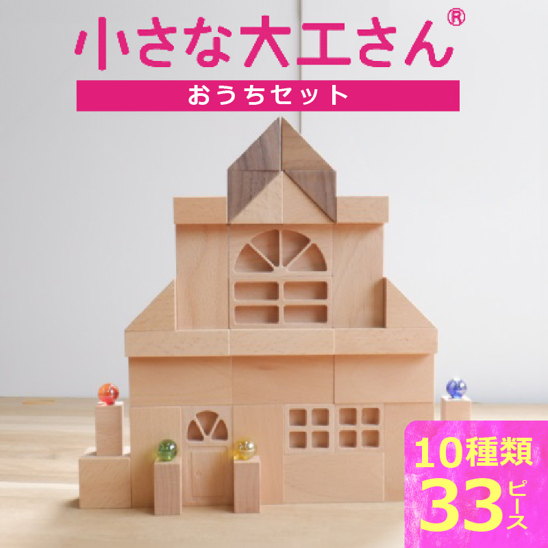 【ギフト対応OK！】小さな大工さんセット おうちセット_小さな大工さん おうち セット 10種類 33ピース ギフト対応可 箱入り ウォールナット 窓 窓付きドア ブナ材 木製 積み木 おもちゃ 見立て遊び こども用 誕生日 出産祝い おすすめ 人気 窓シリーズ お取り寄せ 福岡県 久留米市 送料無料_Sx211 通常配送
