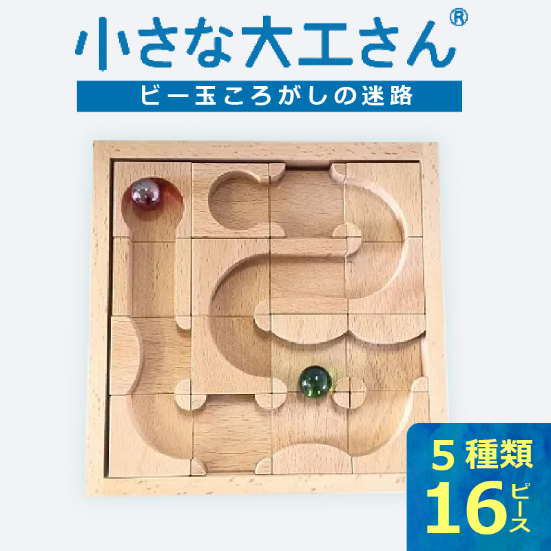 【ギフト対応OK！】小さな大工さんセット 迷路 ★ビー玉 2個つき★_小さな大工さん セット ビー玉ころがし ビー玉 2個つき 5種類 16ピース 対象年齢 3歳以上 ギフト対応可 木製 おもちゃ 無塗装 無着色 パーツ 組み合わせ 考える力 創造力 創造性 育む 楽しみ方 無限大 出産祝い お取り寄せ 福岡県 久留米市 送料無料_Sx212