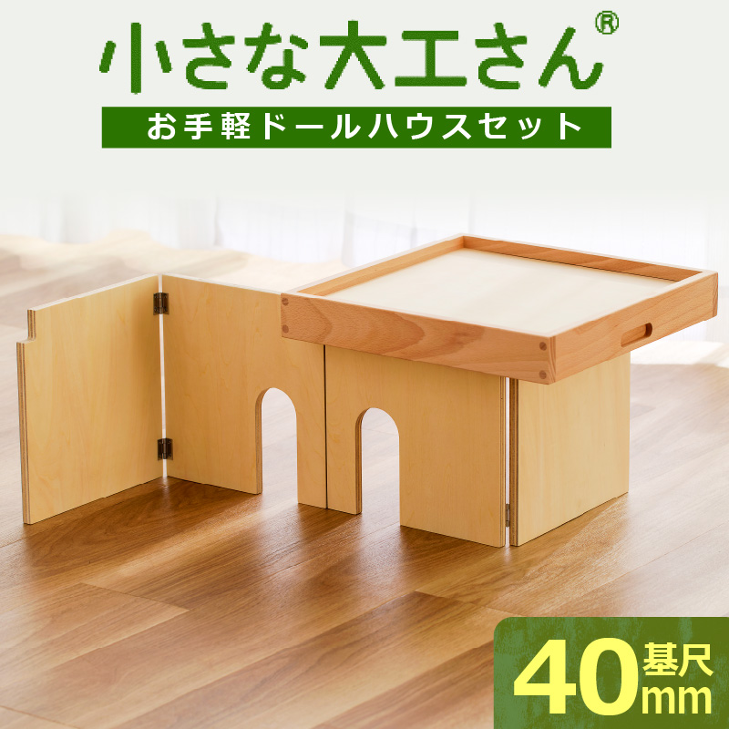 【ギフト対応OK！】小さな大工さんセット お手軽ドールハウスセット_小さな大工さん お手軽 ドールハウス セット 4ピース ギフト対応可 木製 おもちゃ シンプル 遊び方 無限大 パーツ 組み合わせ 1階建て 2階建て 自分だけのお部屋 コンパクト 折りたたみ式 片付け 簡単 出産祝い 国内製造 お取り寄せ 福岡県 久留米市_sx213