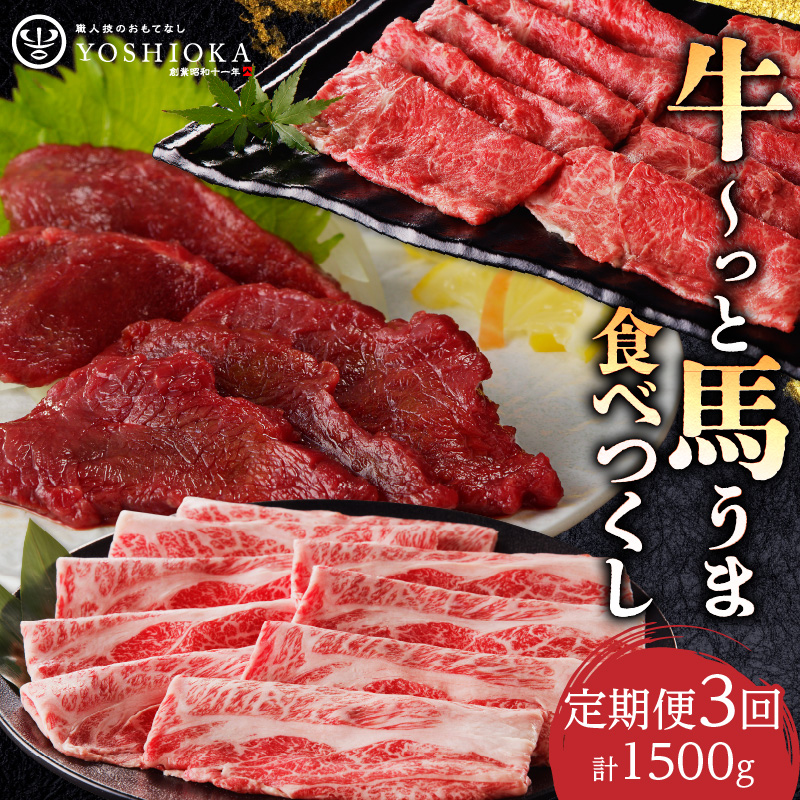 【定期便3回】よしおか総本店牛～っと馬まうま食べつくし定期便_定期便 3回 毎月お届け 肩ロース 国産 馬刺し ロース ヒレ 肩スライス うす切り ロース タレ付き 赤身 船小屋牛 牛肉 馬肉 しゃぶしゃぶ すき焼き 冷凍 パック よしおか総本店 お取り寄せ お取り寄せグルメ 福岡県 久留米市 送料無料_Tk007