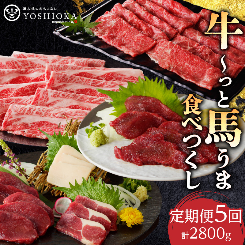 【定期便5回】よしおか総本店牛～っと馬まうま食べつくし定期便_定期便 5回 毎月お届け 肩ロース 国産 馬刺し ロース ヒレ フタエゴ タテガミ 肩スライス うす切り ロース 新鮮 タレ付き ジューシー ほど良い脂 赤身 船小屋牛 牛肉 馬肉 ユッケ すき焼き 冷凍 パック  お取り寄せグルメ 福岡県 久留米市 送料無料_Tk008