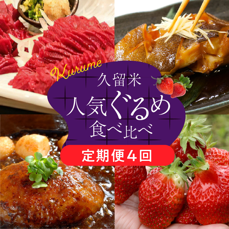 【定期便4回】久留米人気ぐるめ食べ比べ定期便（隔月お届け）_定期便 4回 人気 ぐるめ 食べ比べ 隔月お届け あまおう いちご 5パック ハンバーグ スタミナソース 各5個 自家製煮魚 4切 このみ桜 馬刺し 赤身上 150g × 2 肉 魚 フルーツ お手軽 加工食品 セット 福岡県 久留米市 お取り寄せ お取り寄せグルメ 送料無料_Tk010