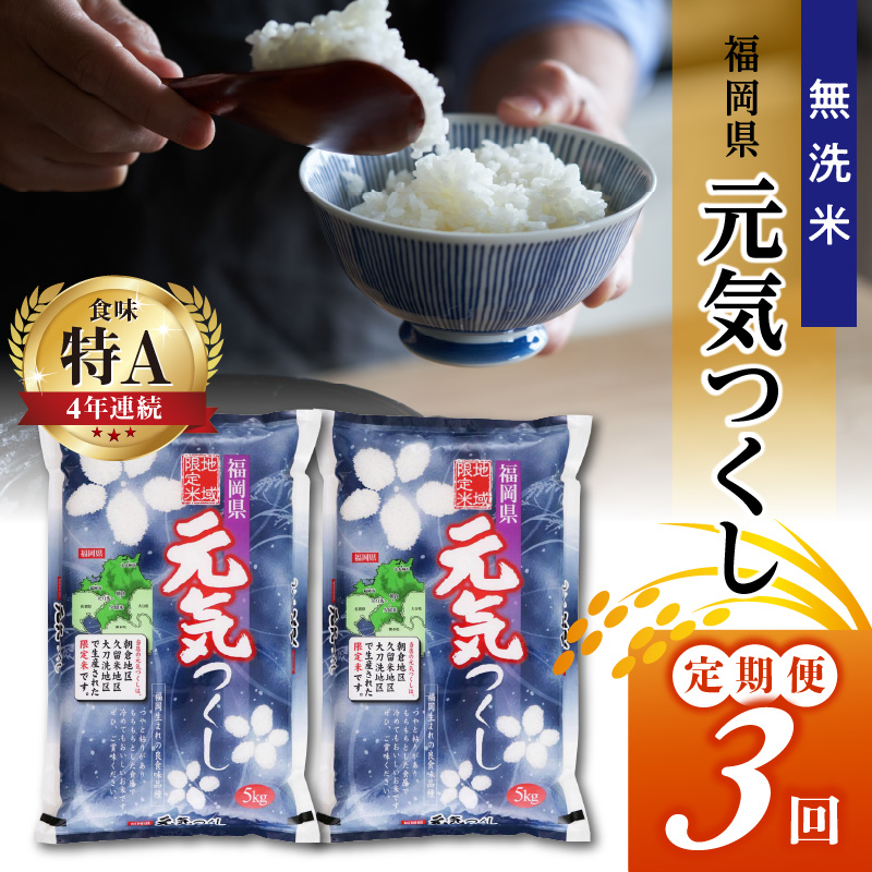 【3回定期便】令和5年産　無洗米　福岡県産元気つくし