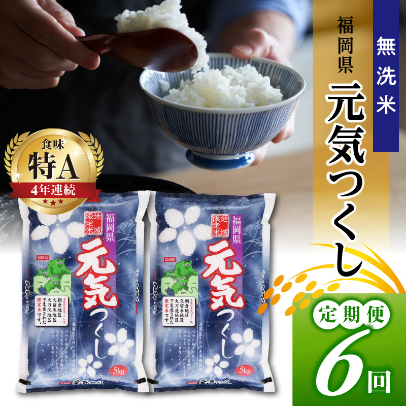 【6回定期便】令和5年産　無洗米　福岡県産元気つくし