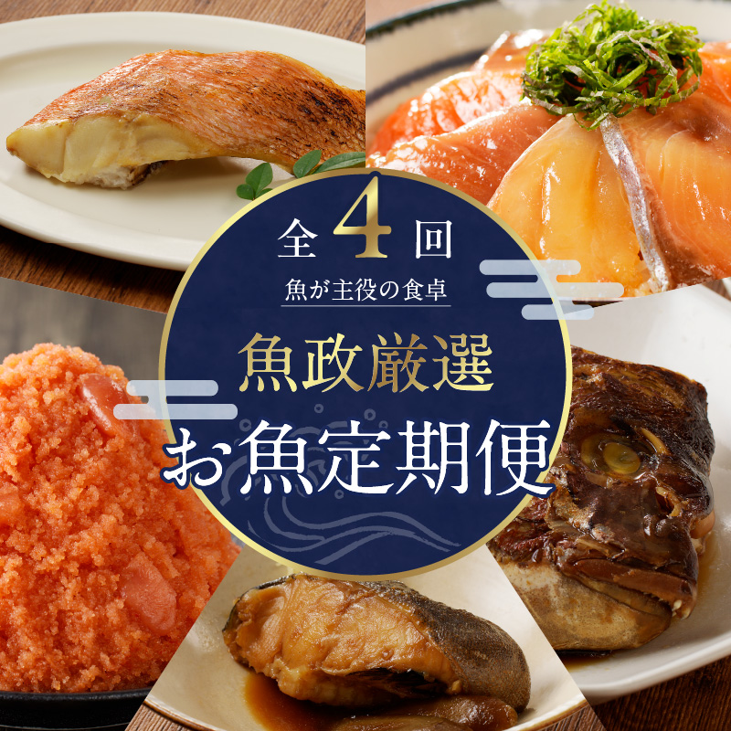 【定期便4回】魚が主役の食卓　魚政厳選　お魚定期便（①紅鮭塩焼き100g・真鯛味噌焼き100g・銀だらみりん焼き100g・金目鯛塩焼き100g・鯛のあらだき120g・カレイ煮付け120g・銀だら煮付け120g・銀むつ煮付け120g②魚政明太子1kg③漬け丼120g×9P④真鯛味噌焼き100g・金目鯛塩焼き100g・銀だらみりん焼き100g・紅鮭塩焼き100g・銀だら煮付け120g・カレイ煮付け120g・鯛のあらだき 2切240ｇ）_Tk017