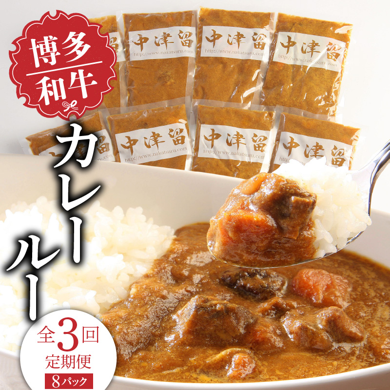 【定期便】毎月届く！博多和牛 カレールー（3回コース）_【定期便】 3回 博多和牛 カレールー 200g × 8パック × 3ヶ月 計 4.8kg テール スープ じっくり煮込んだ スパイシー カレー コク 国産 和牛 国産牛 牛肉 レトルト 食品 加工食品 冷凍 お取り寄せ 福岡県 久留米市 送料無料_Tk018
