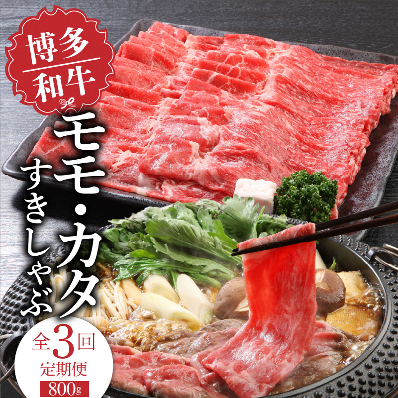 【定期便】毎月届く！博多和牛 モモ・カタすきしゃぶ800g（3回コース）_【定期便】 3回 博多和牛 モモ カタ すきしゃぶ 800g × 3ヶ月 計 2.4kg 国産 和牛 国産牛 牛肉 肉本来 味 風味 楽しめる すき焼き しゃぶしゃぶ 炒めもの 牛丼 巻きもの 料理 冷凍 福岡県 久留米市 送料無料_Tk019