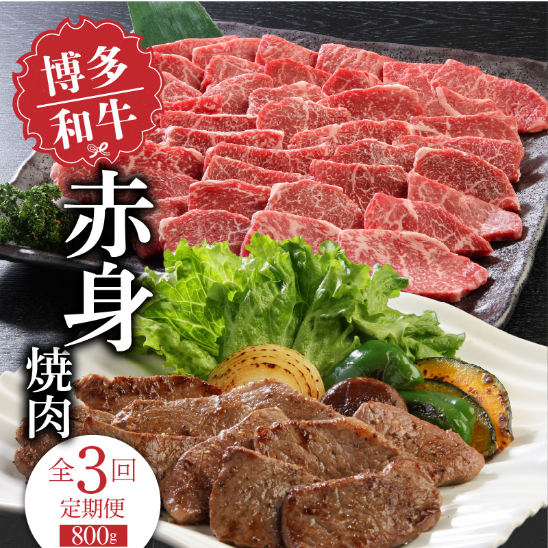 【定期便】毎月届く！博多和牛 赤身焼肉800g（3回コース）_【定期便】 3回 博多和牛 赤身 焼肉 800g × 3ヶ月 計 2.4kg 国産 和牛 国産牛 牛肉 モモ カタ 焼肉用 カット 肉肉しい 噛むほど 広がる 旨み 肉本来 美味しさ 冷凍 お取り寄せ 福岡県 久留米市 送料無料_Tk020