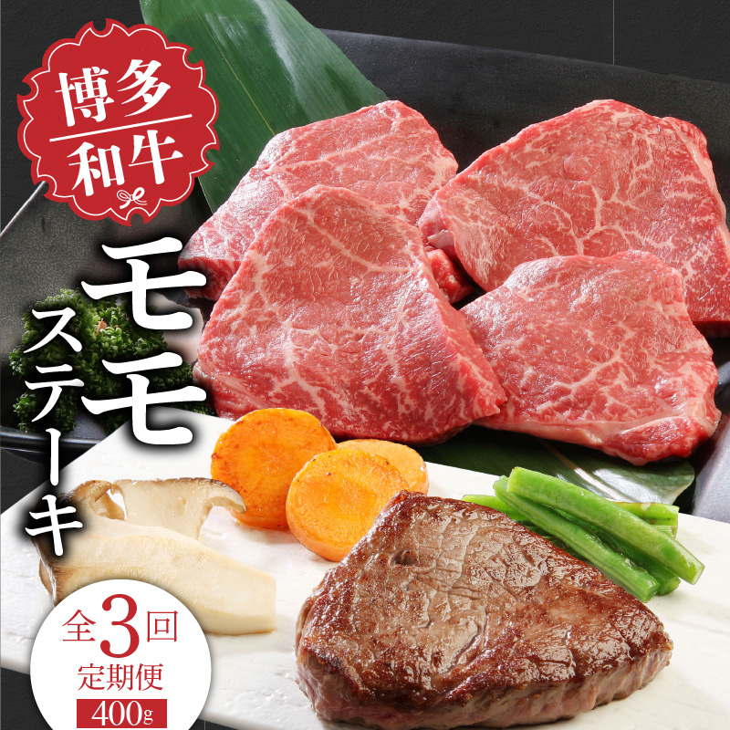 【定期便】毎月届く！博多和牛 モモステーキ100g×4枚（3回コース）_【定期便】 3回 博多和牛 モモ ステーキ 100g × 4枚 × 3ヶ月 計 1.2kg 国産 和牛 国産牛 牛肉 しっとり やわらか 部位 肉の旨み 凝縮 赤身 さっぱり ジューシー カツレツ 冷凍 お取り寄せ 福岡県 久留米市 送料無料_Tk021