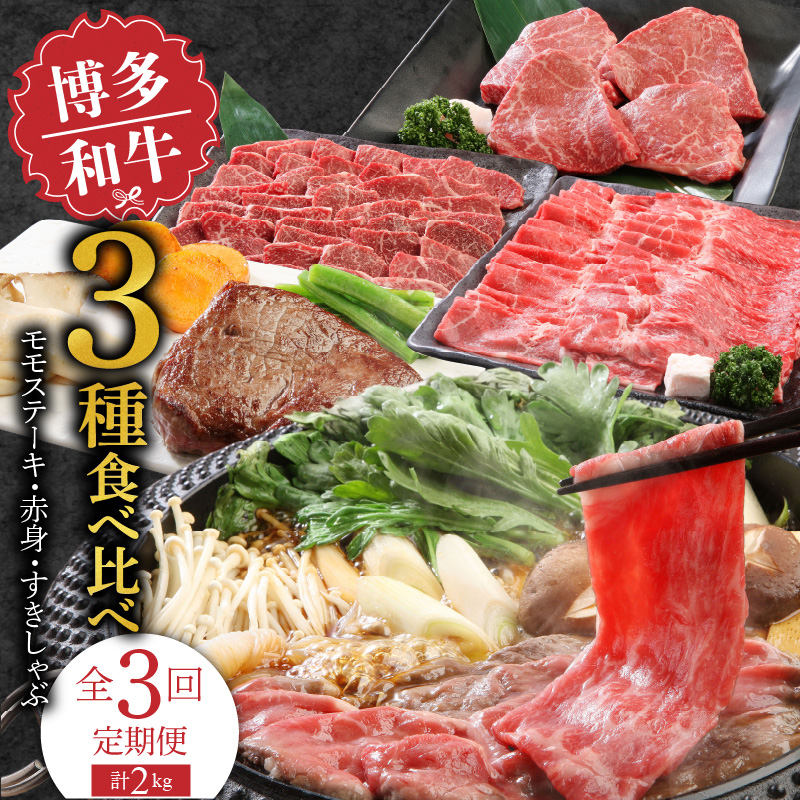【定期便】毎月届く！博多和牛 モモステーキ・赤身焼肉・すきしゃぶ（3回コース）_【定期便】 3回 博多和牛 モモステーキ 100g × 4枚 赤身 モモ カタ 焼肉 すきしゃぶ 各 800g 計 2kg 食べ比べ 国産 和牛 国産牛 牛肉 ステーキ 焼肉用 すき焼き しゃぶしゃぶ 牛丼 炒め物 料理 冷凍 お取り寄せ 福岡県 久留米市 送料無料_Tk022