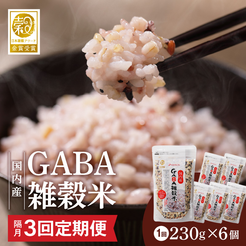 【隔月3回　定期便】国内産 GABA雑穀米 230g×6個 1380g×3回_日本雑穀アワード 2年連続 金賞 GABA 雑穀 米 230g 6個 隔月 定期便 3回 国産 16種 ブレンド 発芽 甘み 栄養 バランス フィチン酸 もち玄米 うるち玄米 もち麦 ハト麦 混ぜるだけ 健康 弁当 おにぎり 福岡県 久留米市 送料無料_Tk023 定期便：（2ヶ月に一度）×3回