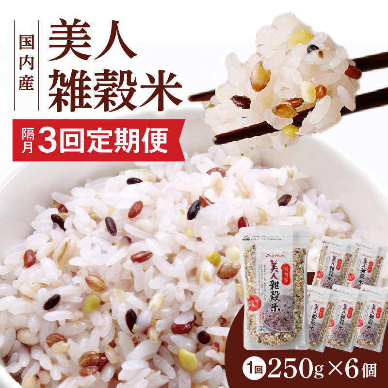 【隔月3回　定期便】国内産 美人雑穀米 250g×6個 1500g×3回_雑穀米 国内産 250g × 6個 お届け回数 3回 美人雑穀米 雑穀 12種 ブレンド 混ぜて炊くだけ 冷めても美味しい 胚芽押麦 もち玄米 発芽 玄米 もち黒米 ハト麦 もち麦 もちきび 黒大豆 もちあわ 簡単 主食 おにぎり 弁当 ふっくら もちもち_Tk027 定期便：（2ヶ月に一度）×3回
