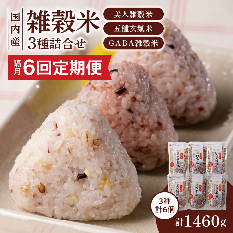 【隔月6回　定期便】国内産 雑穀米3種詰め合わせ （GABA雑穀米・美人雑穀米・五種玄氣雑穀米　各2個）_米 雑穀米 おいしい 3種 6パック 詰め合わせ セット 1460g 隔月 定期便 6回 国内産 体にやさしい 混ぜて炊くだけ 主食 おにぎり 冷めても美味しい お弁当 ブレンド 日本雑穀アワード 2年連続 金賞 GABA雑穀米 美人雑穀米 五種玄氣米 送料無料_Tk030 定期便：（2ヶ月に一度）×6回