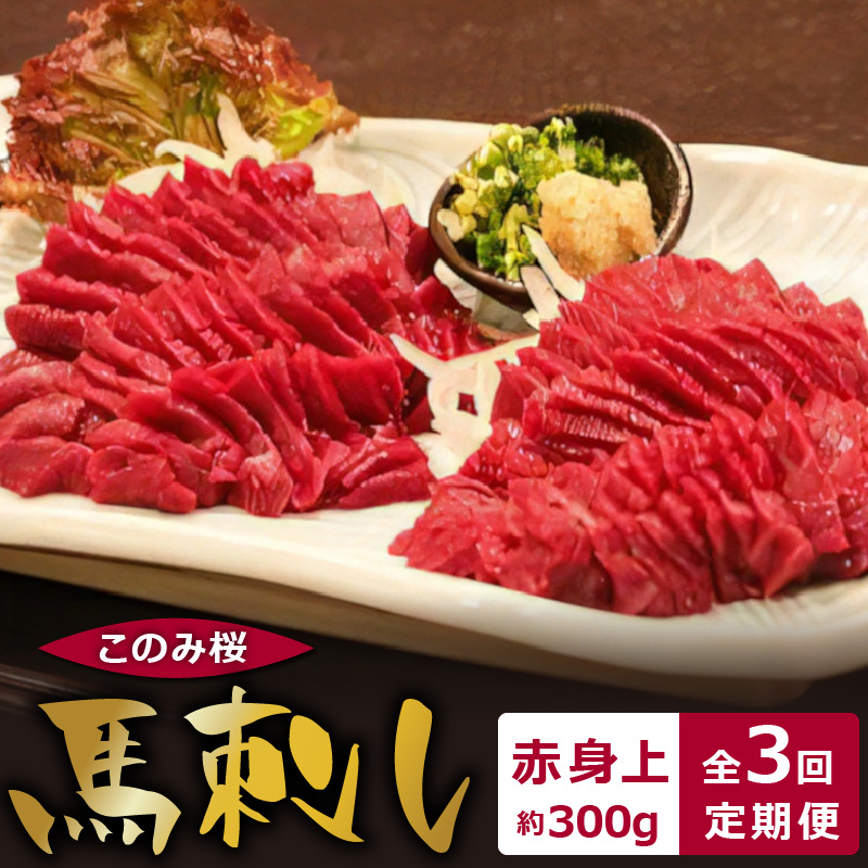 このみ桜　馬刺し　赤身上　3回定期便_馬刺し 赤身上 約300g 定期便 3回 このみ桜 馬肉 馬 赤身 あっさり ほのかな甘み しっかりとした旨味 クセがない 上質 柔らかい 刺身 お肉 生肉 ヘルシー 食品 食べ物 晩酌 おつまみ お取り寄せ お取り寄せグルメ 福岡県 久留米市 送料無料_Tk031 約150g×2（約300g）×3回