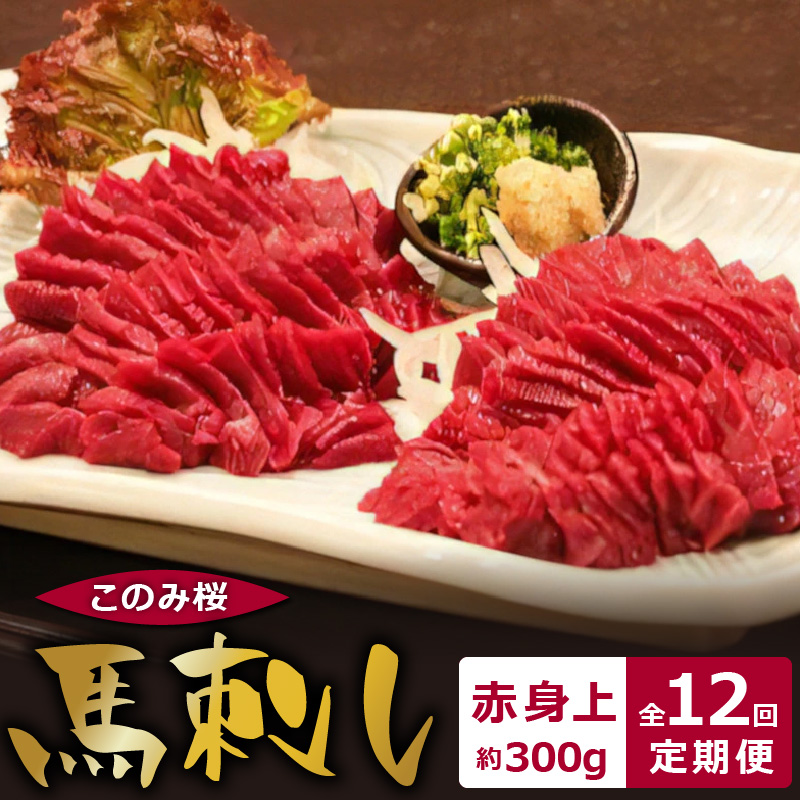 このみ桜　馬刺し　赤身上　12回定期便_馬刺し 赤身上 約300g 定期便 12回 このみ桜 馬肉 馬 赤身 あっさり ほのかな甘み しっかりとした旨味 クセがない 上質 柔らかい 刺身 お肉 生肉 ヘルシー 食品 食べ物 晩酌 おつまみ お取り寄せ お取り寄せグルメ 福岡県 久留米市 送料無料_Tk034 約150g×2（約300g）×12回