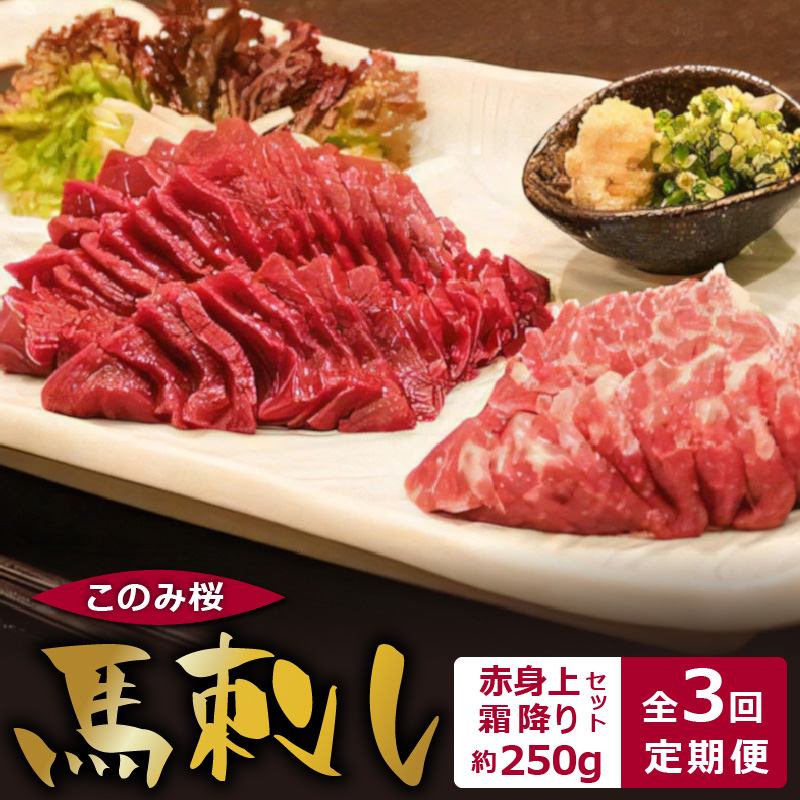 このみ桜　馬刺し　赤身上・霜降りセット　3回定期便_このみ桜 馬刺し 赤身上 約 150g 霜降り 約 100g 2種類 セット 定期便 3回 食べ比べ オリジナルブランド 旨味 とろけるような食感 赤身 上質 冷蔵配送 馬庵このみ 馬肉 生肉 肉 おつまみ スライス 福岡県 久留米市 お取り寄せ 送料無料_Tk035 赤身上･霜降りセット約250g×3回