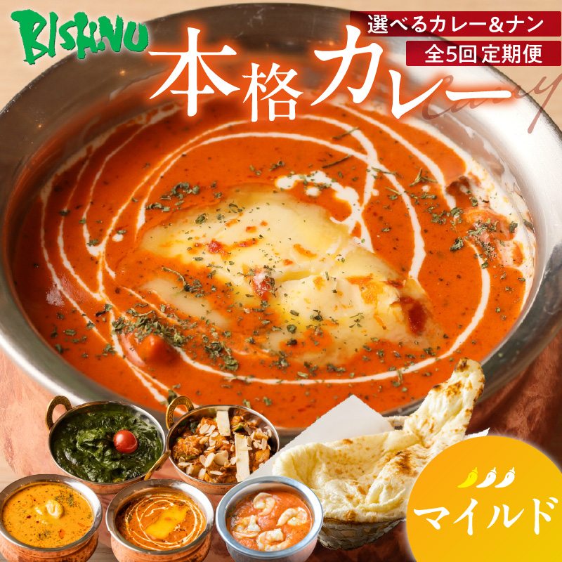 【マイルド】【定期便5回】ビスヌ 本格カレー シェフのおすすめ定期便（毎月お届け）_定期便 5回 ビスヌ 本格 カレー チキン バターチキン 海老 豆 野菜 ほうれん草チキン ナン プレーン チーズ ガーリック パンプキンチーズ ほうれん草 マイルド できたて 真空パック 冷凍 福岡県 久留米市 送料無料_Tk039-01 マイルド