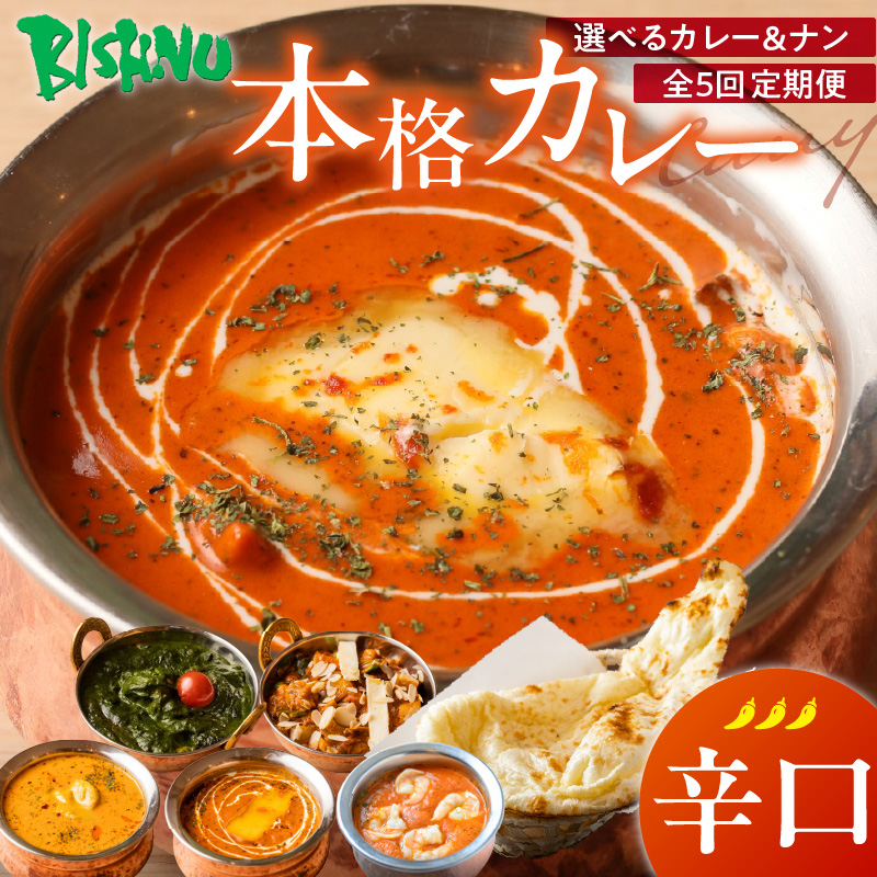 【辛口】【定期便5回】ビスヌ 本格カレー シェフのおすすめ定期便（毎月お届け）_定期便 5回 ビスヌ 本格 カレー チキン バターチキン 海老 豆 野菜 ほうれん草チキン ナン プレーン チーズ ガーリック パンプキンチーズ ほうれん草 辛口 できたて 真空パック 冷凍 福岡県 久留米市 送料無料_Tk039-03 辛口