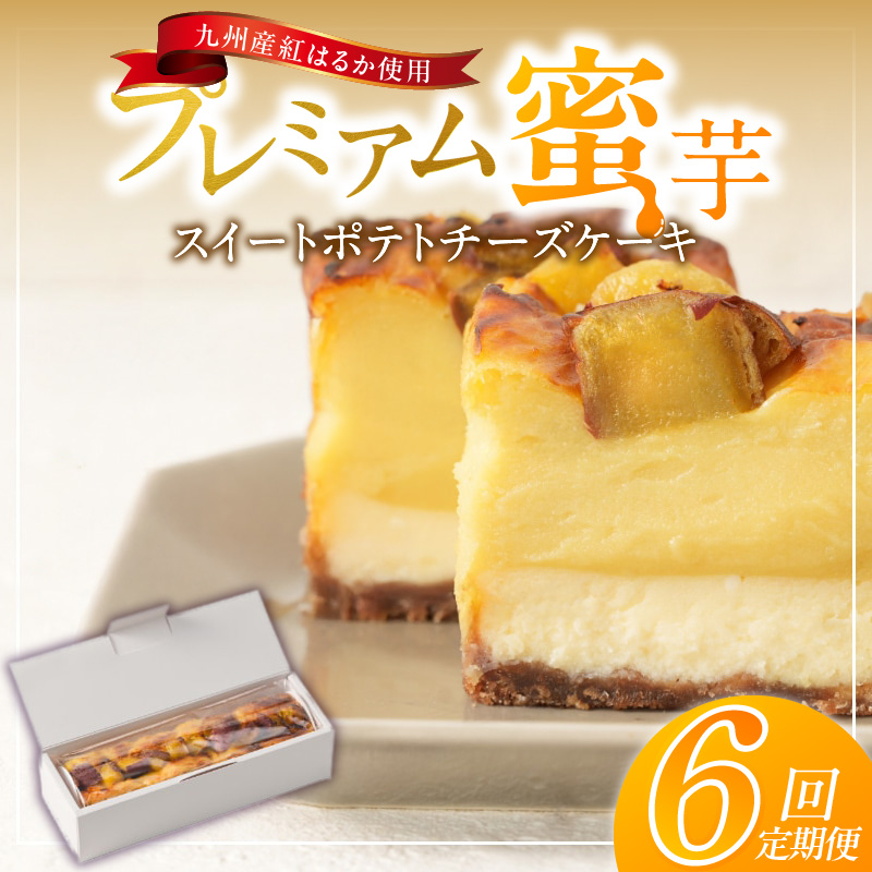 九州産紅はるかの焼き芋を使ったプレミアム蜜芋スイートポテトチーズケーキ　12回定期便_定期便 九州産 紅はるか 焼き芋 使用 プレミアム 蜜芋 スイートポテト チーズケーキ 1本 約 480g 回数 12回 低温 じっくり 熟成 自然な甘み 濃厚 チーズ ケーキ しっとり 食感 サクしと ティータイム ご褒美 プレミアムスイーツ デザート_Tk041
