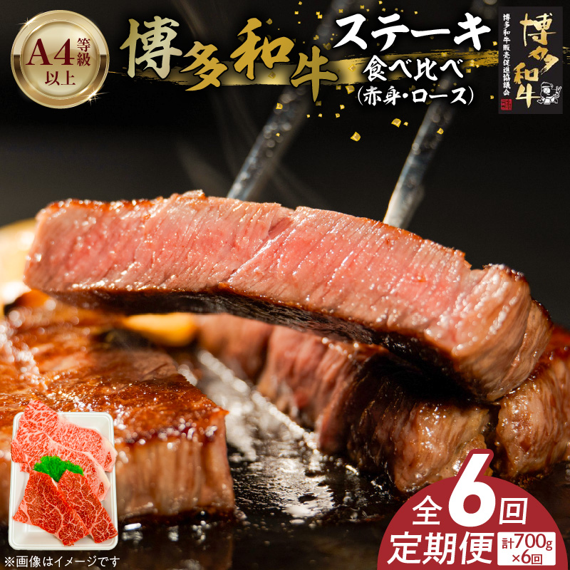 博多和牛赤身・ロースステーキ食べ比べ　計700g　6回定期便 _Tk051 6回定期便