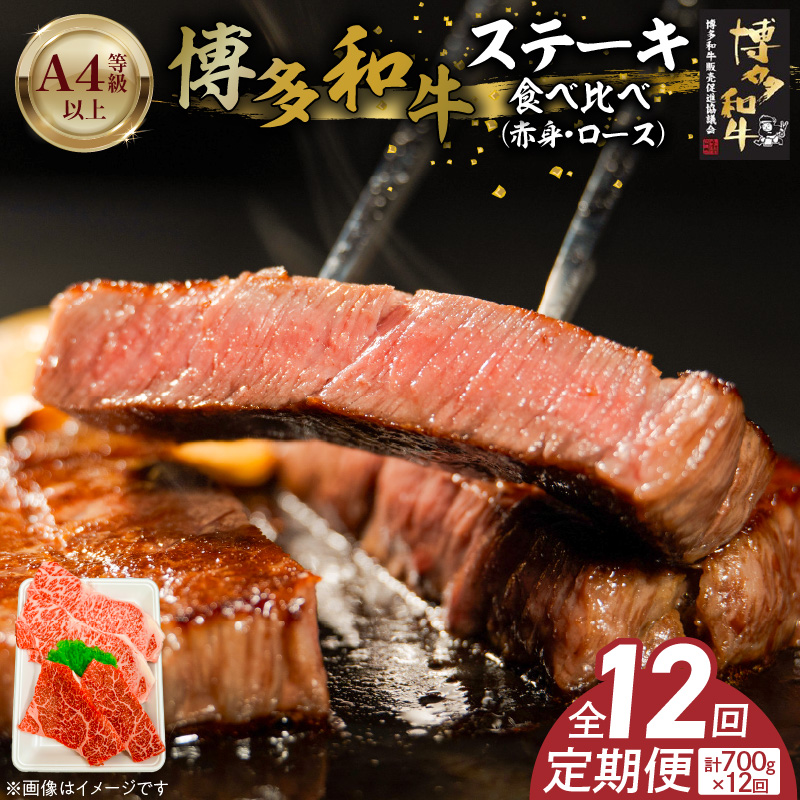 博多和牛赤身・ロースステーキ食べ比べ　計700g　12回定期便 _Tk052 12回定期便