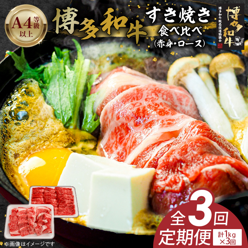 博多和牛赤身・ロースすき焼き食べ比べ　計1kg　3回定期便 _Tk056 3回定期便