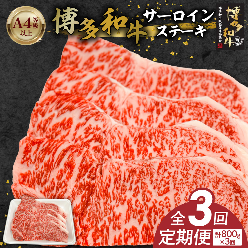 博多和牛サーロインステーキ800g（200ｇ×4）　3回定期便 _Tk059 3回定期便
