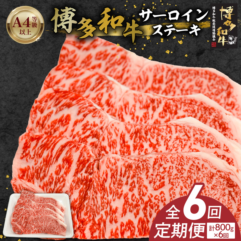 博多和牛サーロインステーキ800g（200ｇ×4）6回定期便 _Tk060 6回定期便