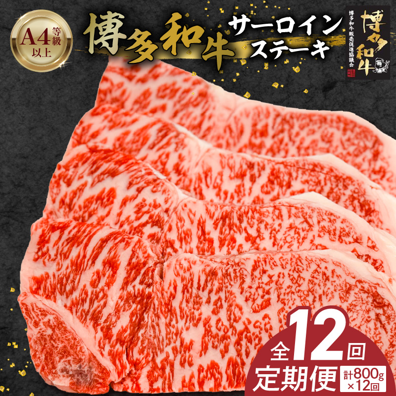 博多和牛サーロインステーキ800g（200ｇ×4）　12回定期便 _Tk061 12回定期便