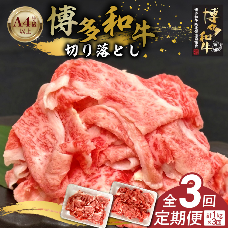 博多和牛切り落とし 500g×2パック　3回定期便 _Tk062 3回定期便