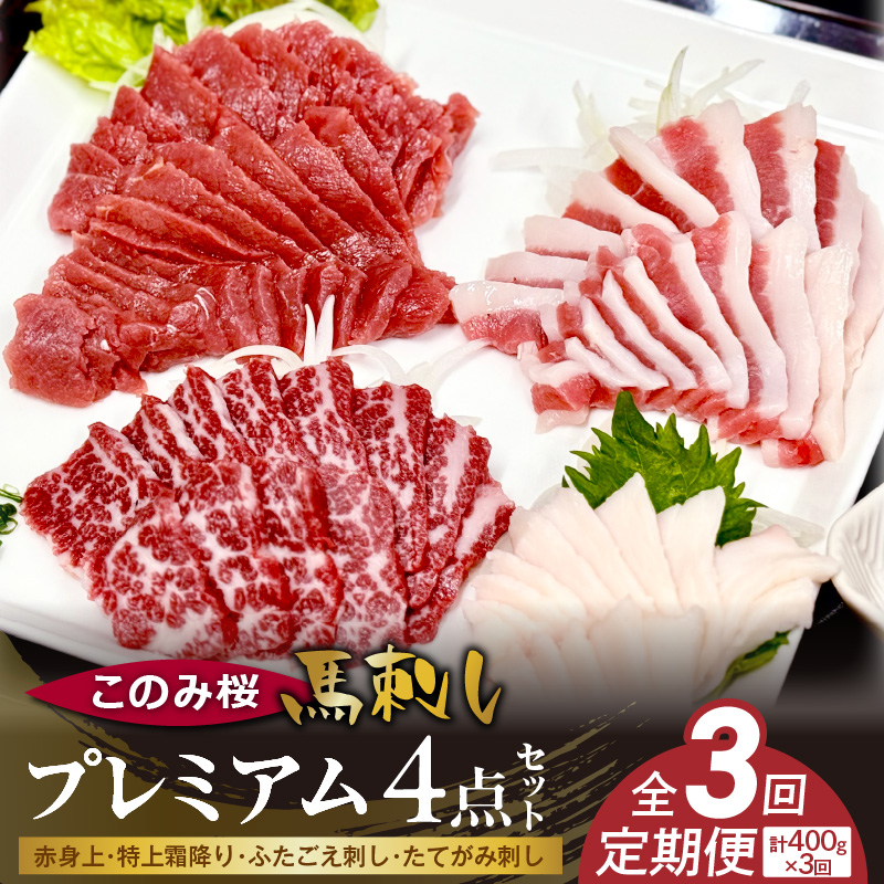 このみ桜プレミアム４点セット　3回定期便 _Tk065 プレミアム４点セット【3回定期便】