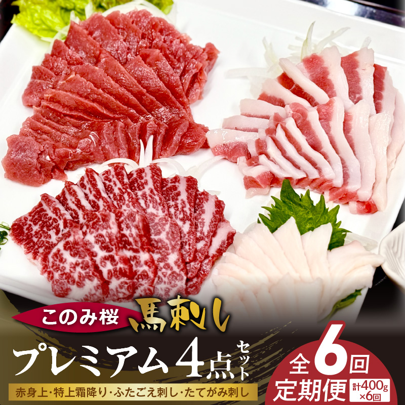 このみ桜プレミアム４点セット　6回定期便 _Tk066 プレミアム４点セット【6回定期便】