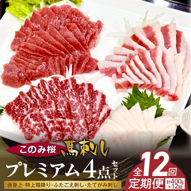 このみ桜プレミアム４点セット　12回定期便 _Tk067 プレミアム４点セット【12回定期便】