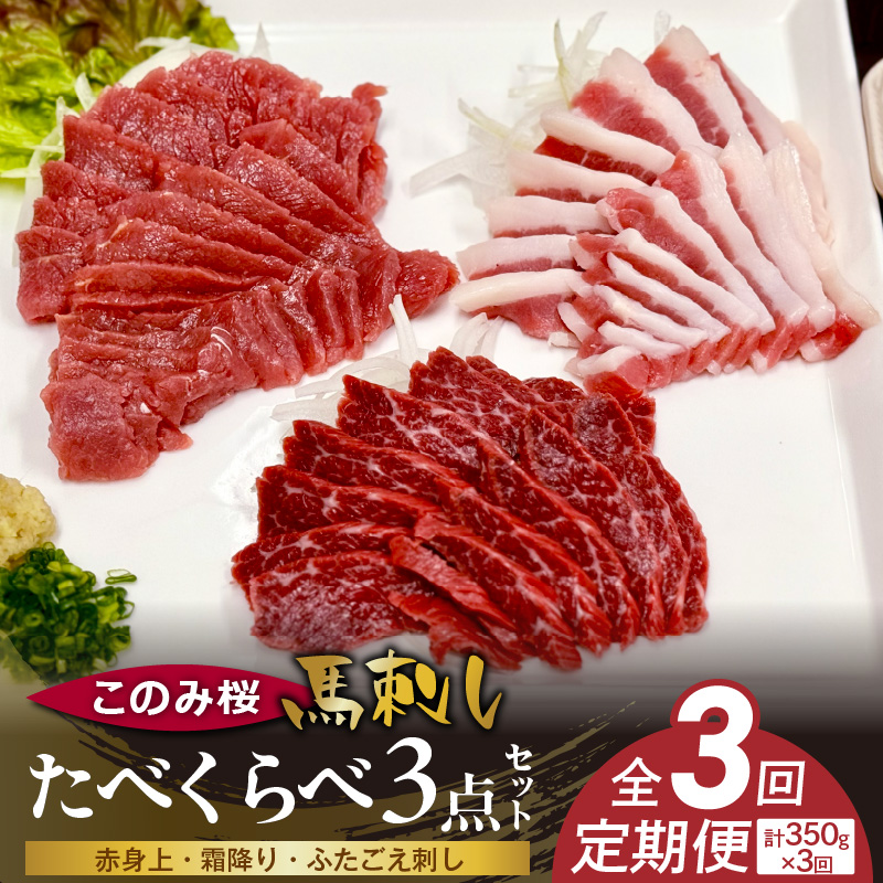 このみ桜たべくらべ３点セット　3回定期便 _Tk068 たべくらべ３点セット【3回定期便】