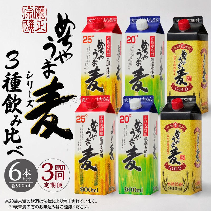 【定期便3回】本格麦焼酎 めちゃうま麦飲み比べ900mlパック×6本セット _Tk071 定期便3回
