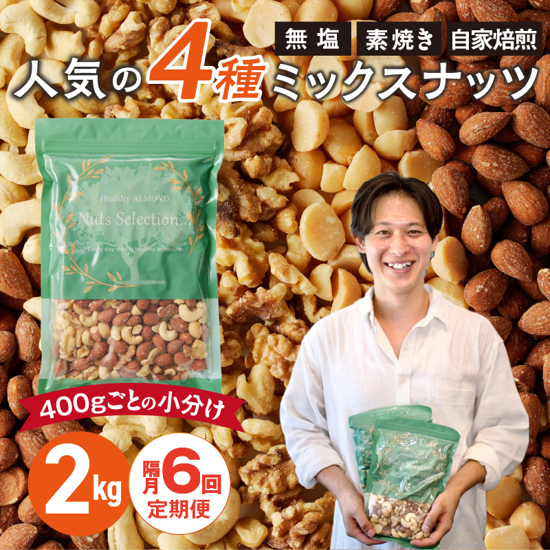 【定期便6回】ミックスナッツ4種セット 計2kg(400g×5袋) アーモンド・カシューナッツ・生くるみ・マカダミアナッツ _Tk082 6回 計2kg(400g×5袋)