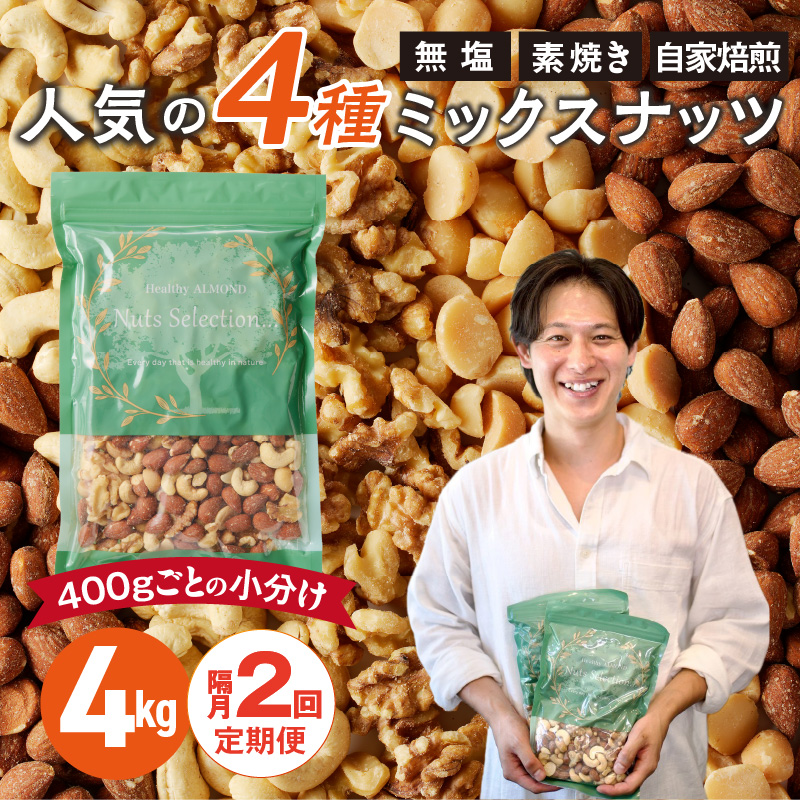 【定期便2回】ミックスナッツ4種セット 計4kg(400g×10袋) アーモンド・カシューナッツ・生くるみ・マカダミアナッツ _Tk083 2回 計4kg(400g×10袋)