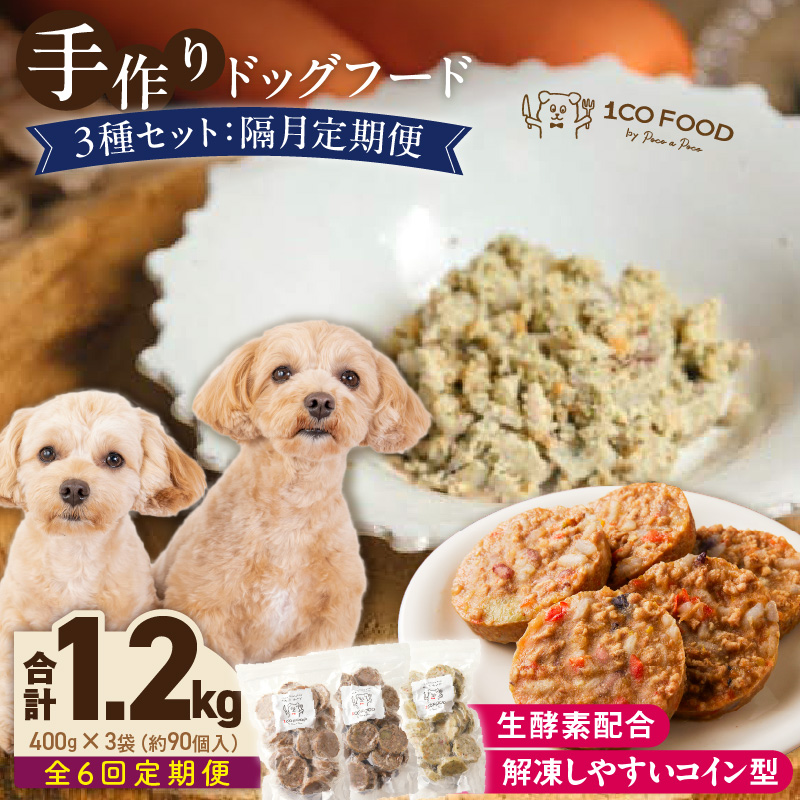【隔月6回定期便】1cofood　手作りドッグフード　3種セット　1.鹿ごはん　2.猪ごはん　3.鶏ごはん _ 隔月定期便 ドッグフード 手作り 鹿ごはん 猪ごはん 鶏ごはん 1cofood 高たんぱく質 鉄分 ビタミンB12 鹿肉 ジビエ 猪肉 鶏肉 国産野菜 フルーツ 生酵素 オリーブオイル 海藻 コイン型 ペット 冷凍 福岡県 久留米市 送料無料 _Tk090 隔月6回定期便