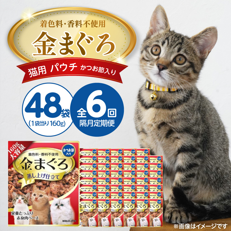 【隔月6回 定期便】金まぐろ 猫用パウチ（かつお節入り）160g×48袋 _ 定期便 隔月 全6回 金まぐろ 猫用 パウチ 160g × 48袋 × 6回 かつお節入り 全年齢 対応 やさしい ゼリータイプ 水分補給 まぐろ かつお 高タンパク 低カロリー 健康維持 ウェットフード キャットフード おやつ 福岡県 久留米市 _Tk093-01 かつお節入り