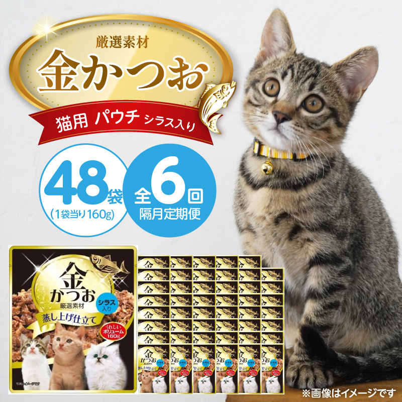 【隔月6回 定期便】金かつお 猫用パウチ（シラス入り）160g×48袋 _ 定期便 隔月 全6回 金かつお 猫用 パウチ 160g × 48袋 × 6回 シラス入り 全年齢 対応 やさしい ゼリータイプ 水分補給 まぐろ かつお 健康維持 ウェットフード おやつ キャットフード 福岡県 久留米市 _Tk094-01 シラス入り