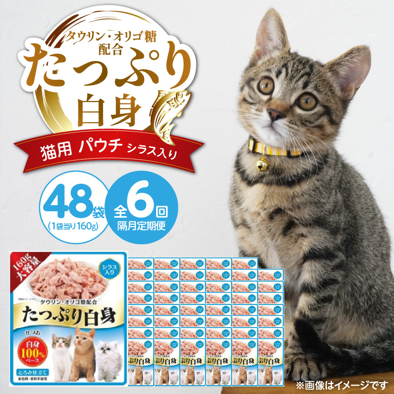 【隔月6回 定期便】たっぷり白身 猫用パウチ（シラス入り）160g×48袋 _ 定期便 隔月 全6回 たっぷり白身 猫用 パウチ 160g × 48袋 × 6回 シラス入り かつおの白身 高タンパク 低脂肪 ヘルシー とろみ仕立て 水分補給 健康維持 ウェットフード おやつ キャットフード 福岡県 久留米市 _Tk095-01 シラス入り