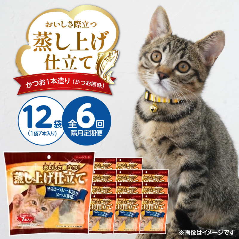 【隔月6回 定期便】蒸し上げ仕立て 旨みかつお1本造り（かつお節味）7本入り×12袋 _ 定期便 隔月 全6回 蒸し上げ仕立て 1本造り かつお節味 7本入り × 12袋 計 84本 × 6回 旨みかつお 猫用 蒸し上げ ふっくら 柔らか食感 消化吸収 サポート 個包装 パウチ 食べきりサイズ 長期保存 キャットフード 福岡県 久留米市 _Tk096-01 旨みかつお