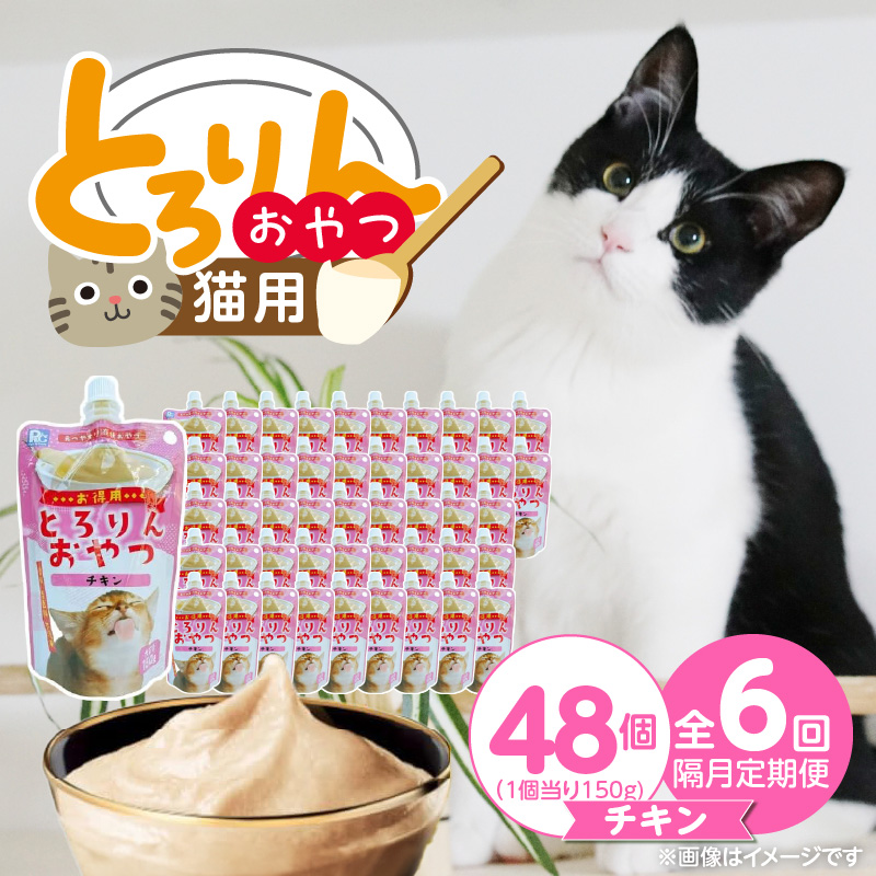 【隔月6回 定期便】PLCとろりんおやつ 猫用（チキン）150g×48個 _ 定期便 隔月 全6回 PLC とろりんおやつ 猫用 150g × 48個 × 6回 チキン とろーり なめらか 液状タイプ キャップ付き スパウトパウチ 使いやすい 便利 お腹にやさしい 自然派 おやつ 食いつきアップ 福岡県 久留米市 _Tk097-01 チキン