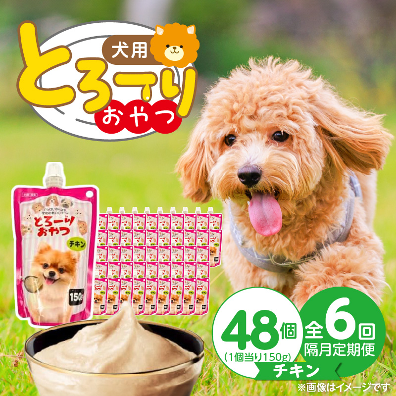 【隔月6回 定期便】とろーりおやつ 犬用（チキン）150g×48個 _ 定期便 隔月 全6回 とろーりおやつ 犬用 150g × 48個 × 6回 チキン とろける 口当たり おやつ 液状タイプ 低カロリー 体重管理 水分補給 長期保存 キャップ付き スパウトパウチ 便利 小型犬 シニア犬 福岡県 久留米市 _Tk098-01 チキン