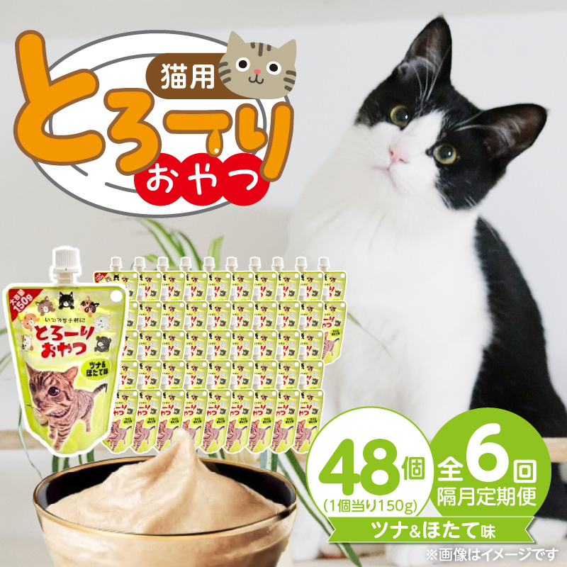 【隔月6回 定期便】とろーりおやつ 猫用（ツナ＆ほたて味）150g×48個 _ 定期便 隔月 全6回 とろーりおやつ 猫用 150g × 48個 × 6回 ツナ＆ほたて味 液状タイプ とろりなめらか食感 おやつ 水分補給 低カロリー 体重管理 長期保存 キャップ付き スパウトパウチ 福岡県 久留米市 _Tk099-01 ツナ＆ほたて味